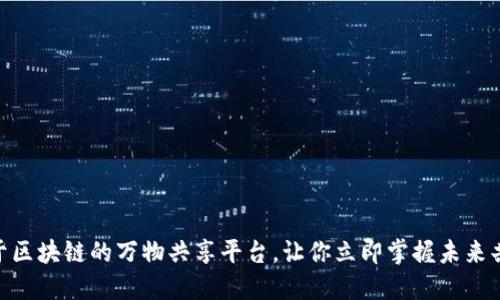 2025必看！基于区块链的万物共享平台，让你立即掌握未来共享经济新时代