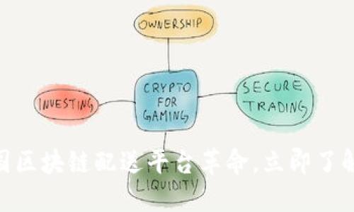2025必看：美国区块链配送平台革命，立即了解行业未来动态