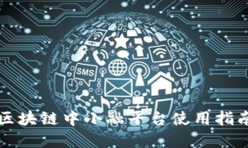 2025必看：区块链中小融平台使用指南，立即掌握！