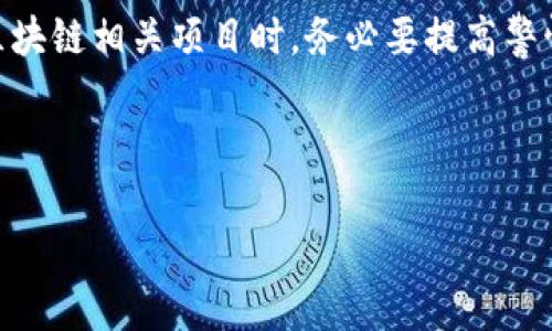 区块链技术的迅猛发展吸引了无数投资者的兴趣，然而，这种技术的繁荣也伴随着一些骗局的出现。在上海这一金融科技的前沿城市，区块链骗局更是层出不穷。本文将深入探讨上海地区常见的区块链骗局平台，帮助投资者提高警惕，避免不必要的损失。

什么是区块链骗局？
区块链骗局通常利用区块链技术的复杂性和新颖性，以吸引投资者进行资金欺诈。这些骗局可能采取多种形式，包括但不限于假冒的投资平台、ICO（首次代币发行）诈骗、庞氏骗局以及虚假的币种推广等。因此，了解这些骗局的特征和常见表现形式，将有助于投资者识别和规避风险。

上海的区块链骗局类型
在上海，区块链骗局大体可以分为以下几种类型：
ul
    listrong假投资平台：/strong一些平台声称能够提供高额回报，通过虚假宣传和夸大的收益来吸引投资者。这些平台往往伪造交易记录和投资者的收益，实际并没有真实的业务。/li
    listrongICO骗局：/strong某些项目以ICO的名义融资，但实际上只是为了募集资金，之后便关停平台，或者跑路。/li
    listrong传销性质的项目：/strong这些项目往往以“推荐奖金”为诱饵，鼓励用户邀请他人加入，实际资金主要来自于后续投资者，而非实际的产品或服务。/li
    listrong虚假币种：/strong一些平台推出伪造的数字货币，承诺丰厚的投资回报，吸引用户购买，但实际上这些币种没有任何实际价值。/li
/ul

深圳、上海等地的具体案例
在上海地区，曾有多个平台因涉嫌诈骗而被曝光。例如，某些声称可以“稳定盈利”的数字货币交易所，吸引了大量用户注册并投入资金，然而在一段时间后便关闭了提现功能，留下大量受害者。

如何识别区块链骗局？
识别区块链骗局并不是一项简单的任务，但可以通过以下几方面提高警惕：
ul
    listrong技术透明度：/strong正规的区块链项目通常会提供白皮书和技术细节，投资者应仔细阅读并评估其合理性。/li
    listrong回报承诺：/strong如果一个项目承诺的回报过于高于市场平均水平，投资者应保持谨慎，确保与行业标准相符。/li
    listrong团队背景：/strong了解项目团队的背景和经验，若团队成员没有相关行业经历或无法找到相关资料，则需谨慎对待。/li
    listrong社区评价：/strong查阅社区和论坛的评价，观察其他用户的反馈与体验，以获得更全面的看法。/li
/ul

防范措施
为了避免成为区块链骗局的受害者，投资者可以采取以下防范措施：
ul
    listrong小额投资：/strong初期投资应控制在可以承受的范围内，避免因盲目跟风而造成的资金损失。/li
    listrong保持学习：/strong投资者应不断学习相关知识，了解区块链技术的基本原理和最新动态，提高自身识别骗局的能力。/li
    listrong寻找专家建议：/strong在进行较大投资前，最好征询专业人士的意见，确保作出明智决策。/li
    listrong追踪项目进展：/strong定期关注投资项目的最新动态，确保其正常运营，如果发现异常应立即停止投资。/li
/ul

总结
区块链技术作为一种颠覆性技术在各个领域的应用潜力巨大，但与此同时，不法分子也借此机会进行诈骗。上海地区的投资者在参与区块链相关项目时，务必要提高警惕，保持理性冷静，尤其是对那些高收益的承诺要特别小心。投资理财应以安全为首要目标，深入研究、理性分析是保护自己的最佳策略。

关键词总结
区块链骗局, 上海, 投资风险, ICO诈骗/guanjianci
2025必看：上海区块链骗局你不可不知，立即查阅！