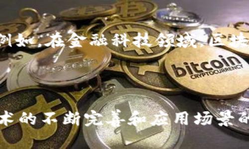 jiaoti探索区块链平台特点：2025必看，了解未来科技趋势！/jiaoti

区块链, 去中心化, 安全性, 智能合约/guanjianci

引言

在科技飞速发展的当今时代，区块链无疑是一项引人注目的创新。自比特币在2009年问世以来，区块链技术逐渐被广泛应用于金融、物流、医疗等多个行业。然而，许多人对区块链平台的具体特点仍感到困惑。本文将全面解析区块链平台的特点，以及这些特点在实际应用中的重要性，尤其是在即将到来的2025年，我们需要如何准备。

去中心化：打破传统控制模型

区块链的首要特点便是去中心化，这意味着没有单一实体或机构对数据进行控制。这种结构的优点在于可以显著降低舞弊和数据篡改的可能性。例如，在传统的金融交易中，各方需要通过银行等中介进行资金转移，然而在区块链环境中，所有交易都记录在一个公开的分布式账本上，任何人都可以验证交易的真实性。因此，去中心化不仅提高了系统的安全性，同时也提升了透明度。

透明性：信息共享的利与弊

区块链平台的透明性意味着在交易发生时，所有参与者都可以实时查看相关数据。这种开放的信息共享不仅有助于促进信任关系的建立，还可以增强交易的可追溯性。举个例子，许多供应链公司正在利用区块链技术来追踪产品的每个环节，从原材料采购到最终交付都可以在区块链上透明记录。然而，透明性也带来了一些挑战，比如涉及到隐私数据时，如何平衡透明与隐私是一个需要思考的问题。

安全性：确保数据完整性与防篡改

安全性是区块链平台另一个重要的特点。区块链使用密码学技术为每个区块添加认证和哈希值，使得每个数据块在被添加到链中之前都经过严格校验。这种机制保证了数据一旦被记录就无法修改或删除，形成了一种极高的数据完整性。因此，区块链在金融、医疗等领域的应用正不断增加，尤其是在处理重要事务时。这种优势使得区块链成为数据管理的“安全港”。

智能合约：自动化与效率的结合

智能合约可谓是区块链技术的一大革命性革新。它允许用户以电脑代码的形式创建合约，自动执行协议的条款，从而减少中介的插手。智能合约一旦设定，其内容便不可更改，同时自动化的执行能显著提高效率，减少人为错误。一个典型的例子是在房地产交易中，通过智能合约，房产买卖的所有相关信息都可以在区块链上完成，使得交易过程更加高效和透明。

多样性与可扩展性：适应不同场景需求

区块链平台的另一大特点是其多样性与可扩展性。随着行业应用的不断增加，各类区块链网络也应运而生。例如，公有链、私有链以及联盟链等不同模式可供选择，以适应不同企业的需求。此外，侧链技术的发展也使得区块链系统可以在不影响主链的情况下扩展功能。这意味着企业可以根据自身需求灵活选择合适的链，以应对不同的数据处理要求和安全需求。

共识机制：维护网络秩序

在去中心化的环境中，如何达成共识是区块链技术需要解决的重要问题。因此，各类共识机制应运而生，如工作量证明（PoW）、权益证明（PoS）等。这些机制通过不同的算法确保网络中参与者对交易的有效性达成一致。例如，工作量证明依赖算力竞争，而权益证明则基于持有的代币数量。尽管存在各自的优劣势，共识机制在保障网络安全性和效率方面起着至关重要的作用。

未来展望：区块链的无限可能

随着区块链技术的不断发展，其应用前景愈加广泛。许多行业已经开始探索如何将这一技术与其他前沿科技结合，如人工智能、物联网等。这样的跨界结合不仅提升了区块链的应用价值，同时也催生了新的商业模式。例如，在金融科技领域，区块链与人工智能的结合可望提升风控能力，提高用户体验。此外，随着政策的逐步完善与技术的不断成熟，社会各界对区块链的认知也逐渐深化，这无疑将为2025年之后的全面应用打下坚实基础。

结论

综上所述，区块链平台具有去中心化、透明性、安全性、智能合约、多样性与可扩展性等诸多显著特点。而这些特点的结合，使得区块链技术在新的科技浪潮中迅速崛起，成为推动多个行业变革的重要力量。未来，随着技术的不断完善和应用场景的逐步拓宽，区块链将会在更多领域发挥其颠覆性的影响。因此，了解区块链的特点，将为我们在即将到来的数字经济时代的机遇与挑战中占得先机。现在就开始关注和学习区块链技术，为未来的科技发展做好准备吧！