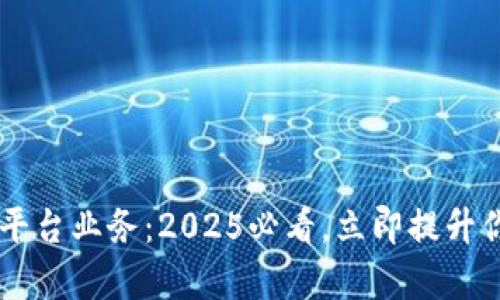 区块链资金管理平台业务：2025必看，立即提升你的财富管理能力