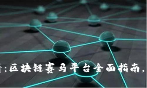 2025必看：区块链赛马平台全面指南，立即探索！