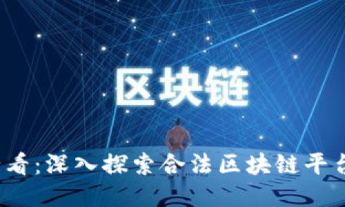 2025必看：深入探索合法区块链平台的未来