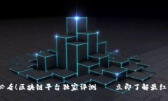 2025必看！区块链平台独家评测——立即了解最红
