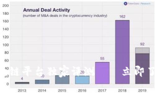 2025必看！区块链平台独家评测——立即了解最红的选择