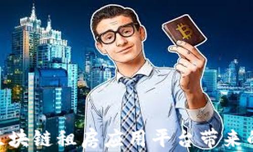 
2025必看：区块链租房应用平台带来的革命性变化
