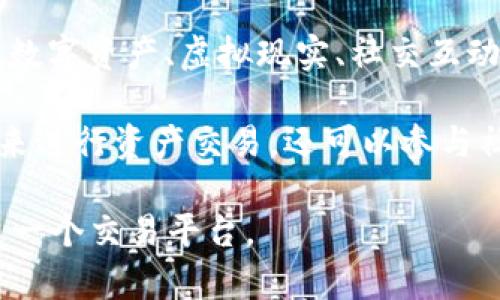 秦宇宙（Qin Universe）不是一个传统的区块链平台。它更像是一个基于区块链技术的虚拟宇宙或元宇宙项目，结合了数字资产、虚拟现实、社交互动和去中心化的特性。秦宇宙旨在创建一个虚拟的数字世界，用户可以在其中进行交互、创造内容并进行交易。

与典型的区块链平台（如以太坊或比特币）相比，秦宇宙的重点在于打造一个综合性的环境，用户不仅可以使用区块链来进行资产交易，还可以参与社交活动、游戏、创作、并享受丰富的虚拟体验。这一概念与最近热门的元宇宙趋势密切相关，旨在结合技术、娱乐和社群。

总之，虽然秦宇宙运用了区块链技术，但它的核心是围绕虚拟体验和互动来构建一个综合的数字生态系统，而不仅仅是一个交易平台。