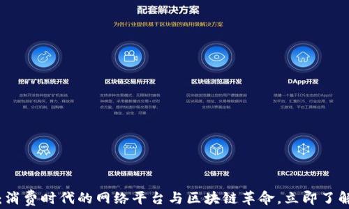
2025必看：消费时代的网络平台与区块链革命，立即了解未来趋势！