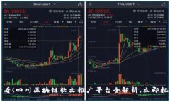 2025必看！四川区块链软文
