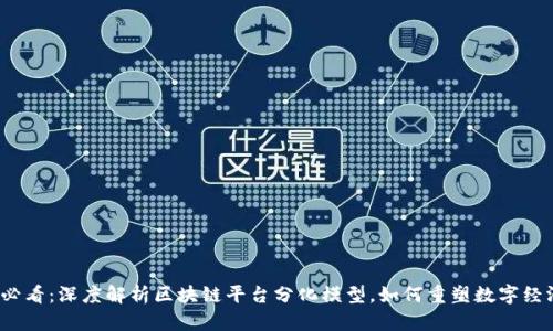 2025必看：深度解析区块链平台分化模型，如何重塑数字经济格局