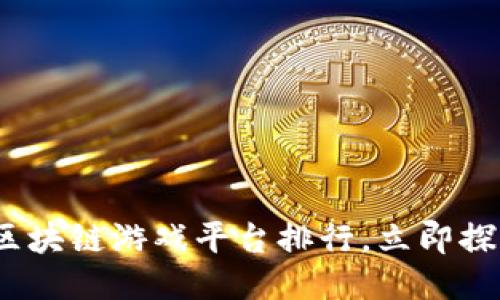 2025必看：最新区块链游戏平台排行，立即探索未来游戏趋势！