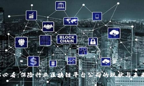 2025必看：保险行业区块链平台公司的现状与未来发展