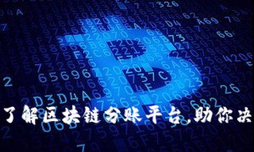 2025必看：现在了解区块链分账平台，助你决策未来投资方向