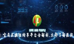 2025必看：宝马区块链购车平台全解析，立即了解