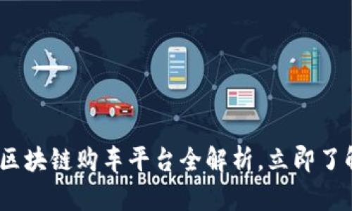 2025必看：宝马区块链购车平台全解析，立即了解最新购车体验！