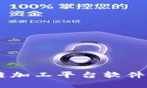 立即了解区块链加工平台软件：2025必看指南