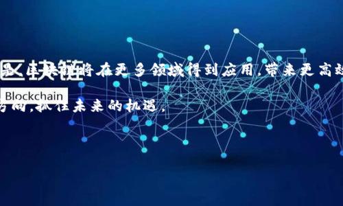 要了解辽宁的区块链平台公司，我们需要从区块链的基本概念和它在辽宁的发展现状着手。区块链技术作为一种去中心化、透明、可追溯的技术，近年来受到越来越多的关注，尤其是在金融、物流、医疗等多个行业的应用。

### 区块链的基本概念

什么是区块链？
区块链是一种分布式账本技术，能够以加密方式记录数据并确保信息的安全性和完整性。每个数据块都包含一系列交易信息，并通过加密方法与前一个数据块相连接，形成一个链条。区块链的去中心化特性意味着没有任何单一实体能够控制整个网络，这使得它在处理需要透明和安全的事务时，表现出极大的优势。

区块链的应用领域
区块链技术拥有广泛的应用领域。它被广泛应用于金融服务（如加密货币）、供应链管理、医疗记录、投票系统以及版权保护等多个方面。通过区块链技术，信息的透明度和安全性得到了极大的提升。

### 辽宁的区块链发展

辽宁省区块链行业发展现状
辽宁作为中国传统工业基地，近年来积极推动新兴技术的应用和发展。其中，区块链技术在辽宁的金融、制造业以及公共服务等领域得到了广泛关注。辽宁省政府出台了一系列政策，以促进区块链技术的研发、应用和产业化。

区块链平台公司的兴起
伴随区块链技术的热潮，辽宁省涌现出了一批区块链平台公司。这些公司致力于为企业提供从基础设施搭建到应用开发的全方位服务，推动区块链技术的落地应用。

### 辽宁区块链平台公司案例

典型区块链平台公司介绍
辽宁的一些区块链平台公司在市场上表现突出。例如，某知名公司专注于供应链金融，通过区块链技术实现供应链融资的透明化和高效化。他们的系统可以实时记录每一笔交易，并确保所有参与者能够获取相同的信息，从而大大降低了信息不对称的风险。

此外，还有一些区块链公司致力于推动数字资产的交易和管理，通过自身搭建的区块链平台，使得数字资产的流通变得更加安全和高效。他们引入了智能合约的概念，通过预设条件自动执行合约，从而减少人为干预和可能的违规行为。

### 区块链平台公司的挑战与机遇

面临的挑战
尽管区块链技术具备巨大潜力，但辽宁的区块链平台公司也面临着诸多挑战。例如，技术标准的不统一、市场教育的缺乏以及监管政策的滞后等，都是限制区块链公司快速发展的因素。此外，公众对区块链技术的认知度仍然较低，导致一些潜在客户在接受新技术方面存在一定的顾虑。

机遇与前景
然而，辽宁的区块链平台公司拥有良好的发展机遇。国家层面对新兴技术的支持，尤其是近年来政府对数字经济的重视，为区块链技术的发展提供了良好的政策环境。此外，随着区块链技术优势的不断显现，更多的企业开始关注并尝试将区块链技术应用于自身的业务流程中，从而推动了辽宁区块链行业的进一步发展。

### 结论

未来展望
总的来说，辽宁的区块链平台公司在不断发展的过程中，经历了挑战与机遇的碰撞。随着技术的不断成熟和市场的逐渐认可，未来的趋势是，区块链将在更多领域得到应用，带来更高效、安全的解决方案。

综上所述，了解辽宁的区块链平台公司，不仅能帮助我们认识区块链技术的前沿发展动态，也能让我们把握住中国区块链行业发展的大方向，抓住未来的机遇。

### 关键词

区块链, 辽宁, 区块链公司, 区块链技术/guanjianci