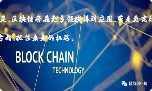 要了解辽宁的区块链平台公司，我们需要从区块链的基本概念和它在辽宁的发展现状着手。区块链技术作为一种去中心化、透明、可追溯的技术，近年来受到越来越多的关注，尤其是在金融、物流、医疗等多个行业的应用。

### 区块链的基本概念

什么是区块链？
区块链是一种分布式账本技术，能够以加密方式记录数据并确保信息的安全性和完整性。每个数据块都包含一系列交易信息，并通过加密方法与前一个数据块相连接，形成一个链条。区块链的去中心化特性意味着没有任何单一实体能够控制整个网络，这使得它在处理需要透明和安全的事务时，表现出极大的优势。

区块链的应用领域
区块链技术拥有广泛的应用领域。它被广泛应用于金融服务（如加密货币）、供应链管理、医疗记录、投票系统以及版权保护等多个方面。通过区块链技术，信息的透明度和安全性得到了极大的提升。

### 辽宁的区块链发展

辽宁省区块链行业发展现状
辽宁作为中国传统工业基地，近年来积极推动新兴技术的应用和发展。其中，区块链技术在辽宁的金融、制造业以及公共服务等领域得到了广泛关注。辽宁省政府出台了一系列政策，以促进区块链技术的研发、应用和产业化。

区块链平台公司的兴起
伴随区块链技术的热潮，辽宁省涌现出了一批区块链平台公司。这些公司致力于为企业提供从基础设施搭建到应用开发的全方位服务，推动区块链技术的落地应用。

### 辽宁区块链平台公司案例

典型区块链平台公司介绍
辽宁的一些区块链平台公司在市场上表现突出。例如，某知名公司专注于供应链金融，通过区块链技术实现供应链融资的透明化和高效化。他们的系统可以实时记录每一笔交易，并确保所有参与者能够获取相同的信息，从而大大降低了信息不对称的风险。

此外，还有一些区块链公司致力于推动数字资产的交易和管理，通过自身搭建的区块链平台，使得数字资产的流通变得更加安全和高效。他们引入了智能合约的概念，通过预设条件自动执行合约，从而减少人为干预和可能的违规行为。

### 区块链平台公司的挑战与机遇

面临的挑战
尽管区块链技术具备巨大潜力，但辽宁的区块链平台公司也面临着诸多挑战。例如，技术标准的不统一、市场教育的缺乏以及监管政策的滞后等，都是限制区块链公司快速发展的因素。此外，公众对区块链技术的认知度仍然较低，导致一些潜在客户在接受新技术方面存在一定的顾虑。

机遇与前景
然而，辽宁的区块链平台公司拥有良好的发展机遇。国家层面对新兴技术的支持，尤其是近年来政府对数字经济的重视，为区块链技术的发展提供了良好的政策环境。此外，随着区块链技术优势的不断显现，更多的企业开始关注并尝试将区块链技术应用于自身的业务流程中，从而推动了辽宁区块链行业的进一步发展。

### 结论

未来展望
总的来说，辽宁的区块链平台公司在不断发展的过程中，经历了挑战与机遇的碰撞。随着技术的不断成熟和市场的逐渐认可，未来的趋势是，区块链将在更多领域得到应用，带来更高效、安全的解决方案。

综上所述，了解辽宁的区块链平台公司，不仅能帮助我们认识区块链技术的前沿发展动态，也能让我们把握住中国区块链行业发展的大方向，抓住未来的机遇。

### 关键词

区块链, 辽宁, 区块链公司, 区块链技术/guanjianci