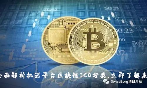 2025必看：全面解析机器平台区块链ICO分类，立即了解未来投资机会！