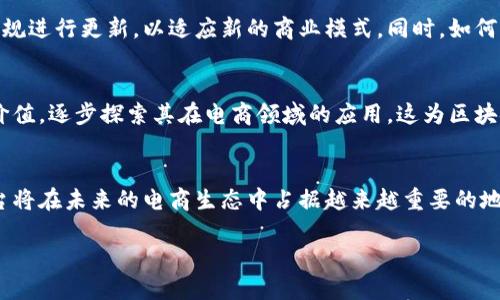 区块链电商平台是指利用区块链技术来构建和运作的一种电子商务平台。这种平台通过去中心化的账本技术，提升了交易的透明度和安全性，从而解决了传统电商平台在信任、数据安全和交易效率等方面的诸多问题。下面将从多个角度深入探讨区块链电商平台的含义和优势。

什么是区块链？
区块链是一种分布式账本技术，它的基本原理是通过去中心化的方式来记录和存储交易数据。每一个交易都被打包成一个“区块”，并与前一个区块通过加密算法连接起来，形成一个链条。这种结构使得区块链具有不可篡改、可追溯和透明的特性。因此，区块链被广泛应用于各个领域，包括金融、医疗、供应链管理等，而在电子商务领域，它则为提升交易的安全性和信任度开辟了新的可能性。

区块链电商平台的基本概念
区块链电商平台是基于区块链技术构建的在线商业平台。在这些平台上，买卖双方可以直接进行交易，而无需中介的介入。区块链技术通过智能合约实现自动化交易，确保交易的安全和可信。这种模式的基本理念是去中心化，以此降低交易成本，提高交易效率，确保交易数据的真实性。

区块链电商平台的优势
区块链电商平台相较于传统电商平台具有多个明显的优势，首先是安全性。由于区块链技术的不可篡改性，所有交易记录都被安全地保存在链上，任何人都无法随意更改数据。这对于电商平台来说，能够有效防止欺诈行为，维护消费者的权益。此外，区块链的透明性允许消费者随时查看产品的来源和运输过程，增强了消费者的信任感。

交易成本的降低
其次，区块链电商平台有助于降低交易成本。传统电商往往需要支付给中介、银行等机构的手续费，而区块链通过去中心化的机制，减少了这些中介环节，买卖双方可以直接进行交易，从而降低了交易成本。以某些区块链电商平台为例，在一些特定情况下，消费者和卖家之间甚至可以零手续费进行交易。

去中心化的市场结构
去中心化的特性还意味着市场结构的公平性。在传统电商平台上，巨头企业往往占据了优势地位，而小型商家和个人创业者很难获得公平的竞争机会。区块链电商平台则通过去中心化的方式，使得所有参与者都有机会参与市场，降低了商业门槛，促进了小微企业的发展。

智能合约的应用
智能合约是区块链电商平台的重要组成部分，通过编写程序代码，设定交易的条件和规则，从而实现自动化执行。这种技术大大提高了交易的效率，因为在满足特定条件时，合约会自动执行，减少了人为干预的需要。同时，智能合约的存在也使得交易的信任度更高，因为合约会按照预先设定的规则行事，不会因为外部因素而受到影响。

案例分析：成功的区块链电商平台
目前已经有多个成功的区块链电商平台涌现，例如OpenBazaar和Origin Protocol。OpenBazaar是一个去中心化的电子商务平台，允许用户直接进行点对点的交易。用户可以在平台上自由上传商品，并与买家进行直接洽谈，而无需担心平台的干预。
同样，Origin Protocol通过创建一个去中心化的市场，允许用户无中介地进行商品和服务的交易。通过使用区块链技术，Origin Protocol能够确保所有交易的透明性和安全性，建立一种全新的商业模式。

区块链电商平台的挑战
然而，尽管区块链电商平台有很多优点，它们在实际运作中也面临一些挑战。首先是技术成熟度的问题。虽然区块链技术已经取得了一定的进展，但在大规模应用和性能提升方面仍然需要努力。此外，用户对区块链的认知度和接受度也是一个瓶颈。许多人对区块链的运作方式仍然感到陌生和不安，造成市场的流动性不足。

法律法规的合规性
其次，法律法规的合规性也是一个重要的挑战。区块链电商平台的去中心化特性与传统的法律框架并不完全匹配，因此在法律合规方面可能面临困扰。这需要相关的法律法规进行更新，以适应新的商业模式。同时，如何保护消费者权益以及数据隐私也是一个亟待解决的问题。

未来展望
尽管面临挑战，区块链电商平台仍然具有广阔的前景。随着技术的不断发展和完善，区块链将在电商领域产生更大的影响。此外，越来越多的企业开始意识到区块链带来的价值，逐步探索其在电商领域的应用。这为区块链电商平台的发展提供了新的机遇。

结论
综合来看，区块链电商平台不仅是技术发展的产物，更是未来商业模式变革的重要驱动力。随着区块链技术的不断成熟及应用范围的拓展，我们有理由相信，区块链电商平台将在未来的电商生态中占据越来越重要的地位。通过提高交易的透明度和效率，降低交易成本，推动去中心化市场的发展，区块链电商平台将重新定义消费者与商家之间的关系。

为什么2025必看区块链电商平台发展趋势？