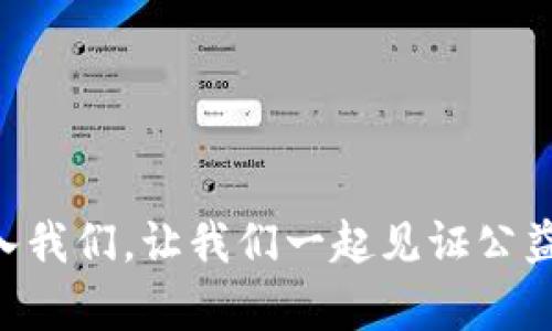 蚂蚁金服区块链公益平台：2025必看，立即探索未来公益新模式

蚂蚁金服, 区块链公益, 社会责任, 数字技术/guanjianci

引言：科技与公益的结合
在当今社会，科技的进步正在深刻改变着我们生活的方方面面，尤其是在公益事业领域。蚂蚁金服作为全球领先的科技公司之一，以其不断创新的理念，开发了一个具有突破性的区块链公益平台。这个平台不仅为公益项目提供了透明、可靠的资金管理和追踪机制，也可以确保每一分钱都用在最需要的地方。因此，今天我们就来深入探讨这一平台的功能、意义，以及它可能带来的未来变革。

蚂蚁金服区块链公益平台的诞生背景
随着互联网技术的飞速发展，传统的公益模式面临着许多挑战，其中最突出的就是信任问题。许多捐款人对公益事业的透明度表示怀疑，同时也对捐款的去向产生疑虑。为了回应这一需求，蚂蚁金服决定利用区块链技术来提升公益事业的透明度和效率。此外，随着人们对社会责任感的增强，越来越多的企业和个人开始关注公益事业的可持续发展。蚂蚁金服的区块链公益平台正是对这一需求的积极回应。

平台的核心功能
蚂蚁金服的区块链公益平台集合了多种先进的技术和理念，其核心功能包括但不限于：
ul
    li资金透明追踪：通过区块链技术，捐款的每一笔资金都可以在链上被追踪。这意味着捐款人可以清晰地看到自己的捐款流向，从而增强对平台的信任。/li
    li源头验证：平台对每一个公益项目都进行严格审核。这不仅确保了项目的真实性，也使捐款人可以放心参与。/li
    li智能合约：区块链平台利用智能合约的机制，在特定条件实现时自动执行相关操作。这能够有效减少人为干预和误差，提高资金使用的效率。/li
    li社区参与：蚂蚁金服的公益平台还鼓励社区的参与，用户可以直接在平台上发起和参与公益项目，形成良好的互动和反馈机制。/li
/ul

技术背后的梦想：实现透明与公平
蚂蚁金服的区块链公益平台的核心愿景是实现公益事业的透明和公平。通过区块链的不可篡改性和透明性，所有参与者都可以实时查看资金的流动状态，确保捐款能够准确送达最需要的人手中。此外，这种透明性也促使更多人参与到公益事业中来，形成良性循环。

蚂蚁金服的社会责任与使命
作为一家以科技为核心的企业，蚂蚁金服始终把社会责任放在重要的位置。通过区块链公益平台，蚂蚁金服不仅为社会问题提供解决方案，更希望通过这种创新的方式，激发更多企业和个人关注公益、参与公益的热情。正如蚂蚁金服的创始人所说：“我们的使命是让全球的每一个人都能更平等地享受到数字化带来的红利。” 

区块链公益平台的前景展望
随着全球对公益事业关注度的不断提升，蚂蚁金服的区块链公益平台有望在未来成为一种主要的公益融资模式。目前虽然仍在探索和完善中，但随着技术的成熟和用户的不断增长，这一平台有潜力带来更深远的影响。
此外，在未来的公益项目中，蚂蚁金服将继续利用大数据、人工智能等前沿科技，进一步提升公益项目的实施效果。例如，通过大数据分析，能够更准确识别出最需要帮助的群体，从而使公益资源的配置更加合理。

总结：共同创造美好未来
总的来说，蚂蚁金服区块链公益平台的出现为公益事业带来了新的可能性。通过技术手段解决了人们对透明度和公平性的核心关切，构建了更为健康的公益生态。在今后的日子里，我们期待看到这个平台能够帮助更多需要帮助的人，也期待全球更多的企业和个人能够加入到数字公益的行列中来，共同创造一个更加美好的未来。

在2025年，如果你还在犹豫是否参与公益事业，建议你了解一下蚂蚁金服的区块链公益平台，立即行动起来，让公益不再遥不可及，让每一位参与者都能体验到助人为乐的喜悦。 

行动起来，参与公益事业
在这个信息化迅速发展的时代，公益不再是少数人的责任，而是每一个人都可以参与的事业。通过蚂蚁金服区块链公益平台，我们能够将自己的力量汇集在一起，为社会带来改变。现在就加入我们，让我们一起见证公益事业的新篇章。