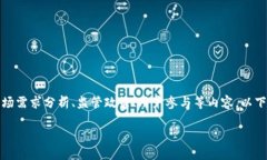 建设区块链碳交易平台的方案涉及多个方面，包