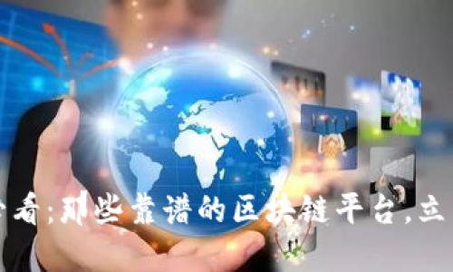 2025必看：那些靠谱的区块链平台，立即了解！
