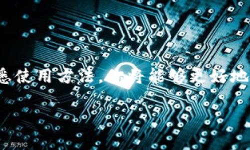   2025必看：立即体验区块链查询平台官网入口下载全攻略 / 

 guanjianci 区块链, 查询平台, 下载, 2025 /guanjianci 

引言
近年来，区块链技术如火如荼地发展，伴随着数字货币等一系列新兴事物的横空出世，越来越多的人开始关注区块链背后的技术和应用。为了更好地利用区块链技术，许多用户希望能够快速、方便地查询相关信息。因此，寻找一个可靠的区块链查询平台便成为了当务之急。

为什么选择区块链查询平台？
区块链查询平台的出现，极大地提升了我们对区块链信息获取的便捷性。首先，它提供了实时的数据查询，可以让用户随时了解链上交易的动态。其次，用户通过这样的平台，可以上传和查询自己的交易记录，快速确认交易状态。此外，许多平台还提供了数据分析和统计功能，使用户能够更深入地理解区块链世界。因此，选择一个优秀的区块链查询平台，对任何一位区块链投资者来说，都是至关重要的。

如何选择合适的区块链查询平台？
在众多的区块链查询平台中，用户可能会感到无从选择。那么，有哪些因素可以帮助你选择一个合适的平台呢？首先，平台的用户体验至关重要。一个界面简洁、操作便捷的平台，无疑会吸引更多的用户。其次，数据的准确性和及时性也是用户所关心的。只有获得可靠的数据，才能做出明智的投资决策。此外，平台的安全性与隐私保护措施也不容忽视。选择一个有良好口碑的平台，可以更好地保护你的投资安全。

下载安装区块链查询平台的步骤
当你决定使用某个区块链查询平台后，接下来的步骤就是下载安装。不同的平台可能会有不同的下载途径，但一般来说，下载安装的过程大致相似。

1. **访问官方网站**：首先，你需要通过搜索引擎找到区块链查询平台的官方网站。确保访问的是官方网站，以避免下载到不安全的应用程序。

2. **下载客户端**：在官网上，你通常会找到“下载”链接或按钮。根据你的设备类型（如手机、电脑等），选择合适的版本下载。

3. **安装程序**：下载完成后，点击下载的安装包。具体操作会因设备而异，但通常会有明确的指引。在安装过程中，系统可能要求你给予一些权限，这些权限一般用于确保应用正常运行。

4. **注册与登录**：安装完成后，打开应用，你通常需要进行注册或登录。许多平台支持使用邮箱、手机号或社交媒体账号注册，根据提示完成注册过程即可。

5. **开始使用**：注册成功后，你就可以开始使用区块链查询平台的各种功能，随时随地查询区块链上的相关信息。此时，确保你已经熟悉了平台的各项功能和操作方式，以提高你的利用效率。

使用区块链查询平台的一些技巧
在使用区块链查询平台时，有几个小技巧可以帮助你更好地利用这个工具。首先，熟悉平台的搜索功能。大多数平台都提供了强大的搜索引擎，可以帮助你快速定位到你所需的信息。其次，不妨多利用平台提供的统计工具。通过图表和数据分析，你可以对市场动向有更加直观的了解。此外，定期关注平台的更新动态，了解新功能和新服务，能够帮助你更好地应对变化的市场环境。

常见问题解答
在使用区块链查询平台的过程中，你可能会遇到一些常见问题。以下是一些用户经常咨询的问题及相应解决方案：

1. **为什么无法找到我的交易记录？**
这可能是因为你输入的交易哈希错误。请仔细核对你的输入信息。还可以检查一下网络是否畅通，以确保数据能够被及时加载。

2. **平台数据更新不及时怎么办？**
这可能是由于网络延迟或平台维护导致的。你可以尝试刷新页面，或者稍后再进行查询。一般来说，可靠的平台会尽量保证数据更新的及时性。

3. **如何保护我的账户安全？**
首先，确保你的密码足够复杂，不容易被猜测。其次，定期更换密码也是一个不错的习惯。此外，使用两步验证功能，可以进一步提高账户的安全性。

结语
总的来说，区块链查询平台的出现，极大地方便了用户获取和管理信息的方式。要想在这个快速发展的数字时代中保持竞争力，选择一个优秀的区块链查询平台非常重要。通过下载安装并熟悉使用方法，你将能够更好地利用这一技术，从而在日益复杂的市场环境中立于不败之地。

如果你还没有开始使用区块链查询平台，现在就是最好的时机，行动起来，体验这个新兴技术带来的便捷和益处，让自己在2025年的投资道路上走得更加顺畅。