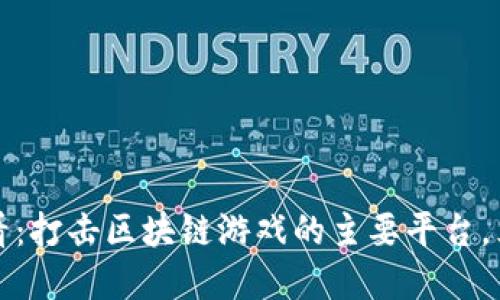 2025必看：打击区块链游戏的主要平台，立即了解！