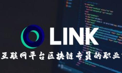 2025必看：中国互联网平台区块链专员的职业前景与发展机遇