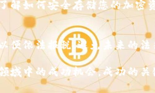 要获得区块链平台的钱，通常涉及几个步骤，包括理解区块链的基本概念、选择合适的平台、参与加密货币的交易或投资、以及掌握相关的技术知识。以下是一个系统化的指南，帮助您更好地理解如何在区块链平台上获得资金。

了解区块链的基本概念
首先，您需要对区块链技术有一个基本的认识。区块链是一种去中心化的分布式账本技术，通过它，所有的交易记录都被安全地存储在一个链条上，并由网络中的每一个节点共享。这种技术确保了交易的透明度和安全性，降低了欺诈和错误的风险。

选择合适的区块链平台
接下来，选择一个合适的区块链平台是非常重要的。目前，有许多区块链平台可供选择，包括比特币、以太坊、波卡、卡尔达诺等。每个平台都有其独特的功能和优势，因此您需要根据自己的需求和兴趣进行选择。例如，如果您对智能合约感兴趣，以太坊可能是一个不错的选择。

参与加密货币交易
获取区块链平台的钱的常见方式之一是通过交易加密货币。您可以在各种交易所（如币安、火币、Coinbase等）创建账户，购买并交易不同的加密资产。在交易过程中，了解市场趋势和技术分析将有助于您做出更明智的决策。

挖矿与质押
除了交易外，挖矿也是获取加密货币的另一种方法。挖矿是通过计算复杂的数学题来验证交易并添加到区块链中的过程。虽然比特币挖矿需要高性能的硬件和大量的电力消耗，但以太坊今天仍采用了基于质押的共识机制，允许用户通过锁定一定数量的以太坊来获得奖励。

投资与持有
许多人选择投资并长期持有加密货币。这种策略与股票市场类似，您可以在低价时购买，并在价格上涨时出售，以实现资本增值。然而，这种投资也伴随着高风险，因此您需要谨慎行事，并考虑分散投资，以降低潜在损失的风险。

加入区块链社区
参与区块链的社区不仅可以帮助您获得最新的信息，还能让您与其他投资者和开发者交流，获得更多的灵感与机会。许多区块链项目都有自己的论坛、社交媒体平台和Discord频道，您可以通过这些渠道与其他人互动，共同讨论市场动态和项目进展。

学习与研究
区块链技术和加密货币市场在不断发展，因此持续学习非常重要。您可以通过在线课程、书籍、博客等多种方式扩展自己的知识。此外，关注行业新闻和市场动态，也是获得成功的重要保障。

注意安全与风控
在区块链平台上获取资金的过程中，安全是一个不容忽视的问题。使用强密码、双重认证等安全措施来保护您的账户，避免钓鱼网站和恶意软件攻击。同时，了解如何安全存储您的加密资产，使用硬件钱包或冷钱包等方法，以降低资产被盗风险。

政策与法规
最后，了解相关的法律和法规也是非常重要的。各国对加密货币的监管政策各不相同，因此您需要确保您的活动符合当地的法律法规。同时，了解税务问题，以便依法报税，避免未来的法律纠纷。

总体而言，获取区块链平台的钱是一项复杂但有趣的挑战。通过不断学习、参与交易、与社区互动，您将掌握更多的知识和技能，增加自己在这个快速发展的领域中的成功机会。成功的关键在于科学的决策和策略、持续的学习以及对市场动向的敏感洞察。虽然风险不可避免，但通过理性的分析与决策，您可以在区块链平台上获得可观的收益。