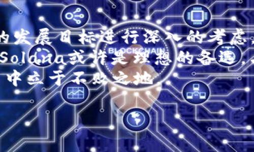 在当今迅速发展的区块链行业中，选择一个合适的平台尤为重要。不同的区块链平台各具特色，适合不同类型的应用和需求。为帮助您更好地做出选择，以下是一些当前流行和被广泛使用的区块链平台，它们在性能、开发支持和社区活跃度等方面都有良好的表现。

以太坊（Ethereum）
以太坊是当前最流行的区块链平台之一，它提供了强大的智能合约功能，允许开发者创建去中心化应用（DApp）。以太坊的智能合约被广泛应用于金融、游戏和供应链管理等领域。
但以太坊的交易速度相对较慢，且在高峰期交易费用较高。为了应对这些挑战，以太坊正在进行升级，引入以太坊2.0，通过向权益证明（PoS）机制转型，提高网络的吞吐量和可扩展性。

币安智能链（Binance Smart Chain）
币安智能链在以太坊之上建立了一个高效且低费用的区块链平台，尤其吸引了大量的DeFi项目和去中心化应用。币安智能链的交易速度快，确认时间短，能够满足快速交易的需求。
然而，币安智能链的去中心化程度相对较低，安全性可能是一个需要关注的问题。尽管如此，它仍然被音乐、游戏等多个行业广泛使用。

波卡（Polkadot）
波卡的设计理念是实现多链间的互操作性，允许不同的区块链相互通信。波卡通过平行链和中继链的架构，让多个区块链能够并行工作，这种设计极大增强了网络的可扩展性和灵活性。
由于它的创新解决方案，波卡吸引了大批开发者和项目团队的关注。同时，它也在不断扩展生态系统，积极推动跨链技术的应用发展。

Solana
Solana以其极高的交易处理能力和低交易成本而闻名。这使其成为开发高频交易和复杂DApp的理想选择。Solana的共识机制“历史证明”（Proof of History）使其能够在竞争激烈的市场中脱颖而出。
尽管Solana的性能优秀，但它还处于发展阶段，生态系统和社区支持相对较新。对于希望进入快速发展的领域的开发者来说，Solana是一个非常有吸引力的选择。

Cardano
Cardano是一种强调安全性和可持续性的区块链平台。它在设计过程中注重科学研究和审慎测试，极大地提升了其安全性和可靠性。Cardano采用了权益证明机制，旨在减少能耗和提高可持续性。
虽然Cardano的生态系统成长较慢，但它在教育、供应链和金融服务领域的应用潜力正在逐渐显现，成为一些开发者的选择。

总结
每种区块链平台都有其独特的优势和劣势。在选择合适的平台时，开发者需要根据自身的需求、项目的特性以及未来的发展目标进行深入的考虑。
例如，如果您寻求更强大而成熟的开发环境，以太坊可能是您最好的选择；如果您关注交易速度和成本，币安智能链和Solana或许是理想的备选。与此同时，如果您希望参与到新兴技术中，波卡和Cardano也提供了不错的机会。
在区块链技术快速发展的今天，保持对市场动态和技术趋势的关注至关重要，选择最适合自己需求的平台才能在竞争中立于不败之地。

希望这些信息能对您的选择有所帮助。如果您有任何具体问题或者需求，欢迎进一步讨论！