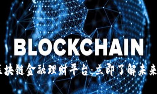 2025必看区块链金融理财平台：立即了解未来投资新机遇