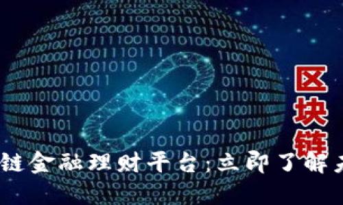 2025必看区块链金融理财平台：立即了解未来投资新机遇