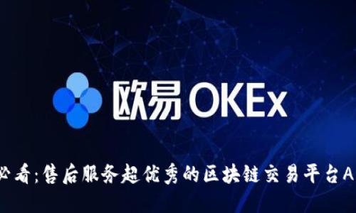 2025必看：售后服务超优秀的区块链交易平台APP推荐