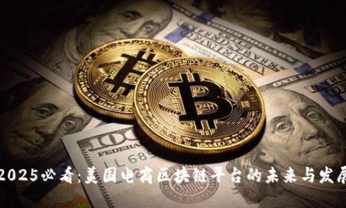 2025必看：美国电商区块链平台的未来与发展