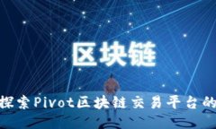 2025必看：探索Pivot区块链交易平台的潜力与优势
