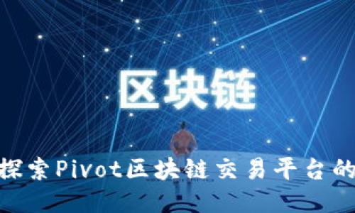 2025必看：探索Pivot区块链交易平台的潜力与优势
