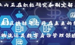 区块链平台是一种用于构建、开发和管理区块链