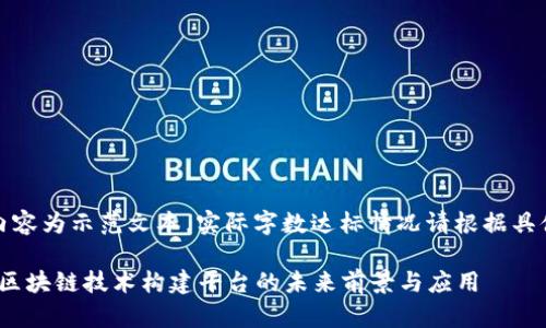 注意：以下内容为示范文本，实际字数达标情况请根据具体需求调整。

2025必看：区块链技术构建平台的未来前景与应用