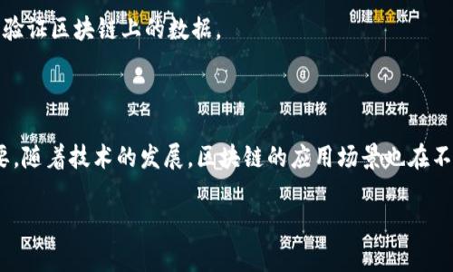 区块链平台的系统结构可以复杂多样，通常是由多个组件相互作用构成的。下面是一个简化的区块链平台系统结构图的描述，包括主要组件及其功能。

### 区块链平台系统结构图概述

```
 ------------------              ------------------ 
|   用户界面（UI）    | ------ |    应用层（DApps）   |
 ------------------              ------------------ 
               |                           |
               v                           v
 ------------------              ------------------ 
|  智能合约执行层      | ------ |     应用接口（API）   |
 ------------------              ------------------ 
               |                           |
               v                           v
 ------------------              ------------------ 
|     网络层（节点）   | ------ |   共识机制（协议）    |
 ------------------              ------------------ 
               |                           |
               v                           v
 ------------------              ------------------ 
|      数据存储      | ------ |      账本（区块链）   |
 ------------------              ------------------ 
```

### 主要组成部分

1. **用户界面（UI）**
   - 用户界面是区块链平台的最外层，它与最终用户直接交互。用户可以通过界面发送交易、查询余额、参与智能合约等。UI设计不仅要美观，还要易于操作，因此很多区块链应用选择采用的设计原则。

2. **应用层（DApps）**
   - 去中心化应用（DApps）是在区块链上运行的应用程序，它们利用智能合约执行各种功能。DApps的特点是无需第三方介入，用户可以直接与平台进行交互。

3. **智能合约执行层**
   - 智能合约是自动执行、不可修改的合同，其代码被存储在区块链上。执行层负责将智能合约的逻辑应用于实际交易，这个层面确保合约条件得到自动执行。

4. **应用接口（API）**
   - 应用接口允许开发者与区块链平台进行互动，提供标准化的方法来构建和操作区块链上的应用程序。通过API，外部应用可以发送请求，接收资源，查询信息等。

5. **网络层（节点）**
   - 区块链是一个去中心化的网络，由多个节点组成。每个节点都有一份完整的账本。在这个层次，节点之间需要进行相互通信，保持账本的一致性与安全性。

6. **共识机制（协议）**
   - 共识机制是区块链平台为确保不同节点之间达成一致所采用的协议，比如工作量证明（PoW）、权益证明（PoS）等。共识机制通过确保数据的可靠性和一致性来保护网络。

7. **数据存储**
   - 数据存储层是区块链的核心，负责持久化存储交易和智能合约的状态。所有有效的交易和合约的历史都被记录在区块链中，确保数据的不可篡改性。

8. **账本（区块链）**
   - 区块链本身是一个链式结构，每个区块包含一定数量的交易记录。区块链的设计确保了安全性和透明性，任何人都可以验证区块链上的数据。

### 结语

区块链平台的系统结构图展现了其各个组件之间的相互关系与功能，理解这些构件的作用对开发和使用区块链应用至关重要。随着技术的发展，区块链的应用场景也在不断扩展，未来将会有更多的创新和变化。因此，深入学习和理解区块链的系统结构，将为在这一领域中的发展奠定坚实的基础。

希望这能帮助你理解区块链平台的系统结构！如果你有其他问题，欢迎随时提问。