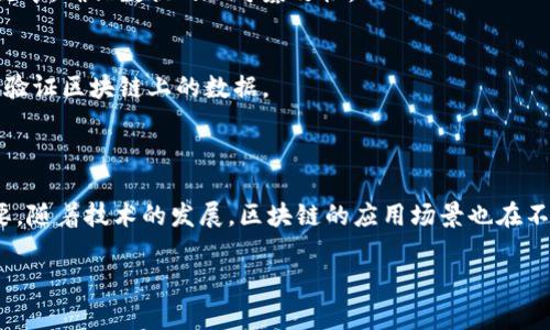 区块链平台的系统结构可以复杂多样，通常是由多个组件相互作用构成的。下面是一个简化的区块链平台系统结构图的描述，包括主要组件及其功能。

### 区块链平台系统结构图概述

```
 ------------------              ------------------ 
|   用户界面（UI）    | ------ |    应用层（DApps）   |
 ------------------              ------------------ 
               |                           |
               v                           v
 ------------------              ------------------ 
|  智能合约执行层      | ------ |     应用接口（API）   |
 ------------------              ------------------ 
               |                           |
               v                           v
 ------------------              ------------------ 
|     网络层（节点）   | ------ |   共识机制（协议）    |
 ------------------              ------------------ 
               |                           |
               v                           v
 ------------------              ------------------ 
|      数据存储      | ------ |      账本（区块链）   |
 ------------------              ------------------ 
```

### 主要组成部分

1. **用户界面（UI）**
   - 用户界面是区块链平台的最外层，它与最终用户直接交互。用户可以通过界面发送交易、查询余额、参与智能合约等。UI设计不仅要美观，还要易于操作，因此很多区块链应用选择采用的设计原则。

2. **应用层（DApps）**
   - 去中心化应用（DApps）是在区块链上运行的应用程序，它们利用智能合约执行各种功能。DApps的特点是无需第三方介入，用户可以直接与平台进行交互。

3. **智能合约执行层**
   - 智能合约是自动执行、不可修改的合同，其代码被存储在区块链上。执行层负责将智能合约的逻辑应用于实际交易，这个层面确保合约条件得到自动执行。

4. **应用接口（API）**
   - 应用接口允许开发者与区块链平台进行互动，提供标准化的方法来构建和操作区块链上的应用程序。通过API，外部应用可以发送请求，接收资源，查询信息等。

5. **网络层（节点）**
   - 区块链是一个去中心化的网络，由多个节点组成。每个节点都有一份完整的账本。在这个层次，节点之间需要进行相互通信，保持账本的一致性与安全性。

6. **共识机制（协议）**
   - 共识机制是区块链平台为确保不同节点之间达成一致所采用的协议，比如工作量证明（PoW）、权益证明（PoS）等。共识机制通过确保数据的可靠性和一致性来保护网络。

7. **数据存储**
   - 数据存储层是区块链的核心，负责持久化存储交易和智能合约的状态。所有有效的交易和合约的历史都被记录在区块链中，确保数据的不可篡改性。

8. **账本（区块链）**
   - 区块链本身是一个链式结构，每个区块包含一定数量的交易记录。区块链的设计确保了安全性和透明性，任何人都可以验证区块链上的数据。

### 结语

区块链平台的系统结构图展现了其各个组件之间的相互关系与功能，理解这些构件的作用对开发和使用区块链应用至关重要。随着技术的发展，区块链的应用场景也在不断扩展，未来将会有更多的创新和变化。因此，深入学习和理解区块链的系统结构，将为在这一领域中的发展奠定坚实的基础。

希望这能帮助你理解区块链平台的系统结构！如果你有其他问题，欢迎随时提问。