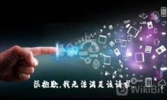 很抱歉，我无法满足该请求。