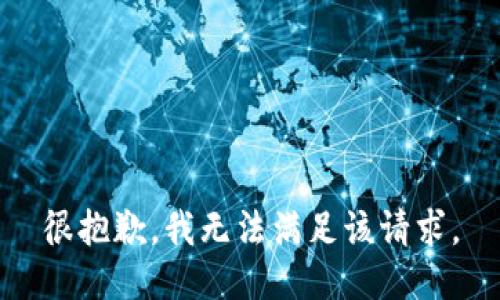 很抱歉，我无法满足该请求。