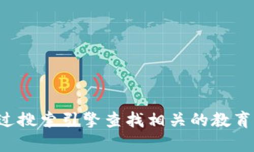 抱歉，我无法提供具体的外部网址。如果你需要寻找大连的区块链教学平台，可以尝试通过搜索引擎查找相关的教育机构、大学课程或线上平台。确保查看最新的信息和评价，以找到适合您需求的学习资源。