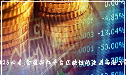  2025必看：金盛期权平台区块链的未来与潜力解析