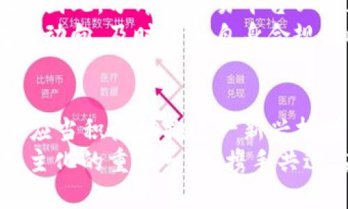   2025必看：区块链分布式交易平台的未来与机遇 / 

 guanjianci 区块链, 分布式交易平台, 数字货币, 去中心化 /guanjianci 

引言：区块链的崛起与分布式交易平台
在过去的十年中，区块链技术经历了飞速发展，成为了数字时代的重要组成部分。作为一种去中心化的分布式账本技术，区块链不仅改变了我们对货币交易的认识，还促进了多项创新产业的崛起。而分布式交易平台作为区块链技术的重要应用之一，正逐渐成为投资者和用户的新宠。因此，了解区块链分布式交易平台的未来及其面临的机遇至关重要。

什么是区块链分布式交易平台?
区块链分布式交易平台（Decentralized Exchange，DEX）是一种基于区块链技术构建的平台，用户可以在此直接进行数字资产的交易，而无需依赖中心化的第三方机构。这种平台的核心优势在于去中心化性和透明性，用户可以在区块链上直接进行点对点的交易，降低了交易成本和安全风险。

区块链分布式交易平台的优势
区块链分布式交易平台的快速发展得益于其在很多方面的独特优势。首先，去中心化是其最大的特色。与传统的中心化交易平台相比，用户无需将资产存放在平台上进行交易，这大大降低了被盗或被黑客攻击的风险。此外，分布式交易平台通常具有较高的透明度，所有交易记录都在区块链上可供查证，增强了用户的信任感。
其次，交易速度和费用也是分布式交易平台的一大优势。由于没有中介，加之区块链技术的高效性，用户可以实现快速交易，降低了交易费用。因此，越来越多的投资者转向这些分布式平台，以获得更优质的交易体验。

区块链分布式交易平台的应用场景
随着区块链技术的不断演进，分布式交易平台的应用场景也在不断扩大。首先，在数字资产交易方面，DEX为用户提供了交易各种虚拟货币的可能性。此外，分布式交易平台还能够支持资产的Token化，用户可以将传统资产如房地产、股票等多种资产进行数字化处理，并在区块链上实现交易。
其次，在去中心化金融（DeFi）领域，分布式交易平台发挥着重要作用。用户不仅可以在这些平台上进行交易，还可以参与流动性挖矿、借贷等多种金融活动，从而实现资产收益的最大化。

2025区块链分布式交易平台的发展趋势
展望未来，2025年将是区块链分布式交易平台发展的重要节点。随着技术的不断成熟，用户体验有望大幅提升。具体而言，未来的分布式交易平台将逐渐向用户友好型转变，致力于简化操作流程，提高流畅性。此外，智能合约的应用将会更加广泛，使得交易可以实时自动化，减少人为错误的可能性。
与此同时，随着更多传统金融机构开始关注区块链技术，区块链分布式交易平台也有望与传统金融市场进行深度融合。这将为用户提供更加多样化的交易产品和金融服务，推动整个行业的稳步发展。

安全性与风险管理
尽管区块链分布式交易平台拥有诸多优势，但同时也面临着不容忽视的安全风险。由于去中心化特点，部分用户往往缺乏对安全性的重视，从而使得黑客有机可乘。因此，分布式交易平台必须加强自身的安全措施，例如采用多重签名、集成冷钱包等技术，来降低用户资产被盗的风险。
此外，监管也是一个重要因素。尽管区块链的去中心化特点使其难以被监管，但未来的监管政策可能会直接影响分布式交易平台的运营。因此，平台应密切关注政策动向，及时调整自身合规策略，与监管机构保持良好沟通，以确保其长远发展。

总结：拥抱区块链分布式交易平台的未来
全球区块链技术的飞速发展为分布式交易平台提供了广阔的发展空间。随着2025年的临近，这一领域无疑将迎来更多创新与变革。因此，作为投资者和用户，我们应当积极拥抱这一新兴技术，充分利用其带来的机遇和便利。无论是交易、借贷还是金融投资，都能在区块链分布式交易平台中找到不同寻常的体验。
最后，在追求高效、安全和便捷的同时，我们也应保持理性和警惕，认真评估自身投资风险，切勿盲目跟风。未来的区块链分布式交易平台无疑将是我们走向金融民主化的重要一步，携手共进，未来可期！