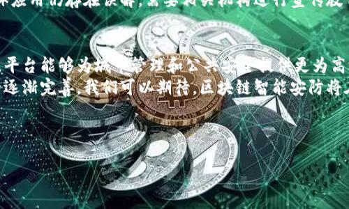 区块链智能安防平台是一个结合了区块链技术和智能安防系统的综合性解决方案，旨在提升社会安全水平、数据透明性和信任度。这一平台利用区块链的去中心化、不可篡改和分布式账本的核心特性，提供高效、安全的安防服务。

区块链技术的基本概念
区块链是一种分布式数据库技术，其核心特性在于去中心化和数据透明性。每个数据块通过加密技术连接形成链条，任何对数据的修改都需要获得网络中大多数节点的共识。因此，区块链的安全性和可信性远高于传统的数据存储方式。这些特性使得区块链成为各类应用场景的理想选择，包括智能安防行业。

智能安防的需求与挑战
随着城市化进程的加快，智能安防逐渐成为社会治理的重要组成部分。对犯罪活动的打击、公共安全事件的预测与防范，都是城市管理者需要面临的挑战。然而，传统的安防系统往往存在数据孤岛、信息共享困难、信任缺失等问题，因此急需创新解决方案。

区块链智能安防平台的核心功能
区块链智能安防平台通常具备以下几个核心功能：
ul
    listrong数据共享与透明性：/strong通过区块链技术，平台能够实现不同安防设备之间的数据共享，提升信息透明度。/li
    listrong身份验证和访问控制：/strong区块链能够确保用户身份的真实性，防止未经授权的访问和数据篡改。/li
    listrong事件追溯与溯源：/strong安防事件的发生能够在区块链上留下不可更改的记录，便于后续调查与追溯。/li
    listrong智能合约的应用：/strong通过智能合约，平台可以自动执行一些操作，比如报警及响应，提高应急处理效率。/li
/ul

区块链智能安防平台的实际应用
在实际应用中，区块链智能安防平台可以广泛应用于以下几个领域：
ul
    listrong城市公共安全：/strong例如，智能监控系统能通过区块链技术共享视频数据，城市管理者可以及时获取即时信息，从而提升反应速度。/li
    listrong商业场所安防：/strong商场、办公室等地的安防系统通过区块链平台集成，将各项安防数据汇总分析，帮助管理者更好地评估安全风险。/li
    listrong居住社区安防：/strong社区可通过区块链平台建立居民之间的信息共享系统，提高邻里间的互助意识与安全感。/li
    listrong交通安全管理：/strong区块链可以用来记录交通事故发生经过，帮助交通管理部门快速响应并进行信息调查。/li
/ul

未来发展趋势与挑战
随着区块链技术的不断成熟，智能安防平台的发展前景将更加广阔。然而，在推动该技术应用的过程中，平台仍然面临一些挑战。
首先，strong技术普及与应用成本/strong，虽然区块链技术的优势明显，但其初期建设和维护的成本较高。许多企业在采用过程中可能会考虑投资回报率的问题。其次，strong行业标准缺乏/strong，区块链技术的不断演进使得相关行业标准尚处于探索阶段，这对平台的广泛应用造成阻碍。
此外，strong用户教育和意识/strong也是一个重要问题。尽管越来越多的人认识到区块链的潜在价值，但对于其在安防领域的具体应用仍存在误解，需要相关机构进行宣传教育。

结论
综上所述，区块链智能安防平台在提升安防系统的透明度和信任度方面具有重大潜力。通过共享数据、身份验证和事件追溯等功能，平台能够为城市管理和公共安全提供更为高效的解决方案。
然而，面对技术普及、行业标准与用户意识的挑战，区块链智能安防平台的推广仍需向前迈进一步。随着技术的不断进步以及政策的逐渐完善，我们可以期待，区块链智能安防将在未来的安防行业中占据越来越重要的位置。

区块链, 智能安防, 数据安全, 公共安全/guanjianci

立即了解2025必看的区块链智能安防平台