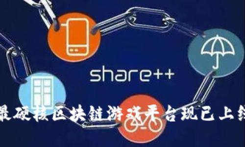 2025必看：最硬核区块链游戏平台现已上线，立即体验！